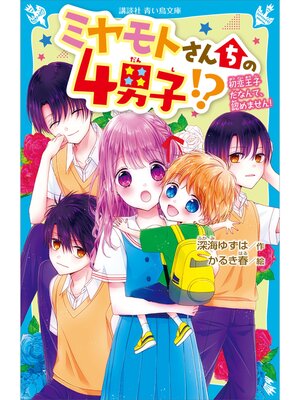 cover image of ミヤモトさんちの４男子!?　初恋王子だなんて、認めません!